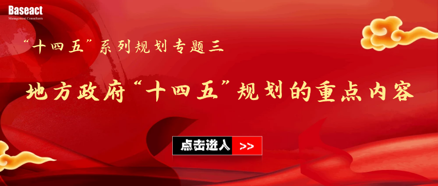 “十四五”規劃系列專題三：地方政府“十四五”規劃的重點內容