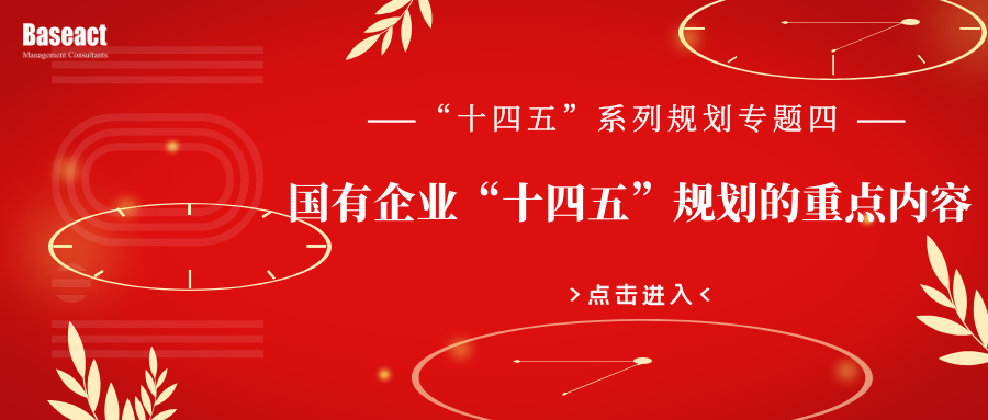 十四五”規劃系列專題四：國有企業“十四五”規劃的重點內容