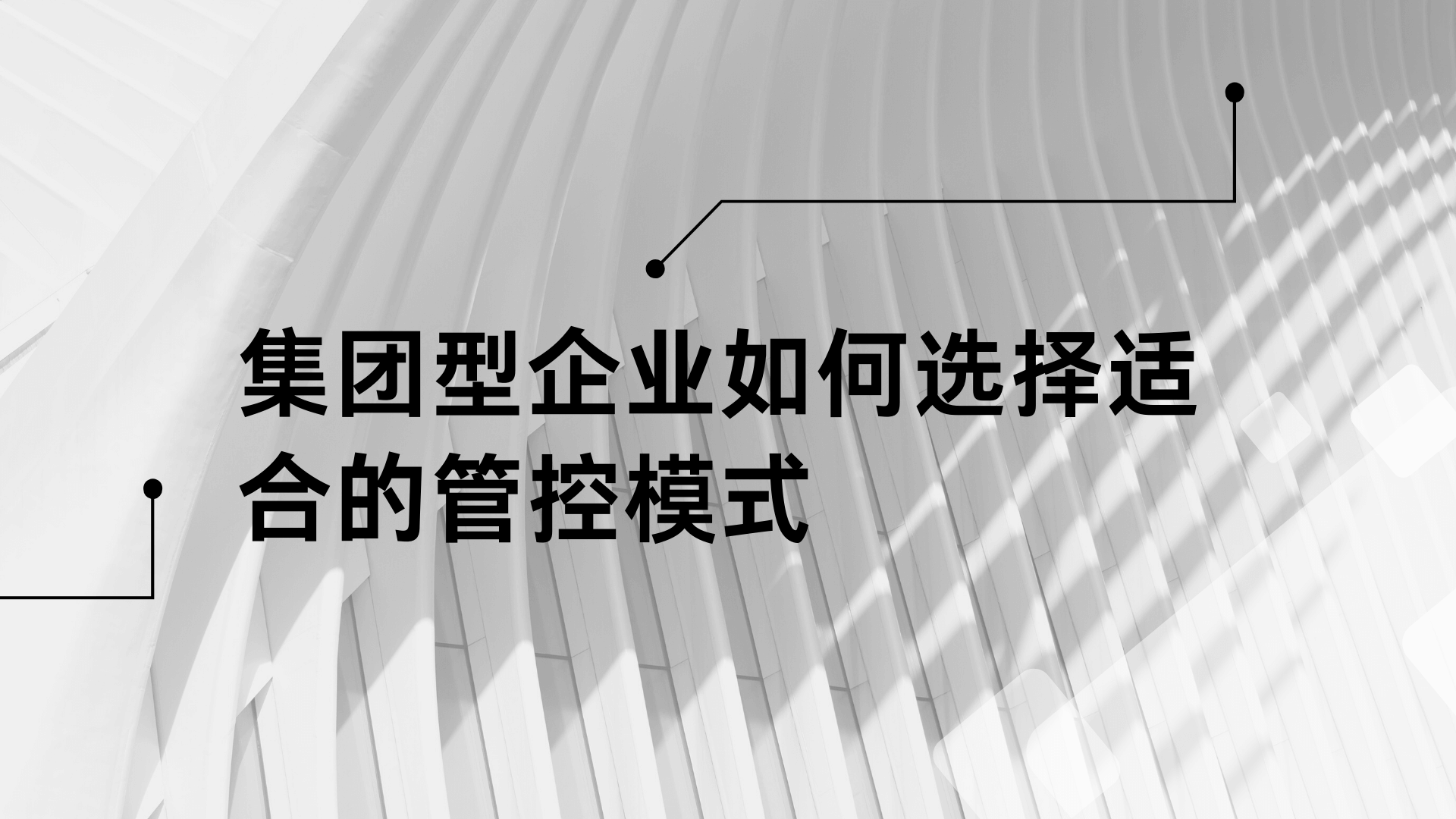 集團型企業如何選擇適合的管控模式