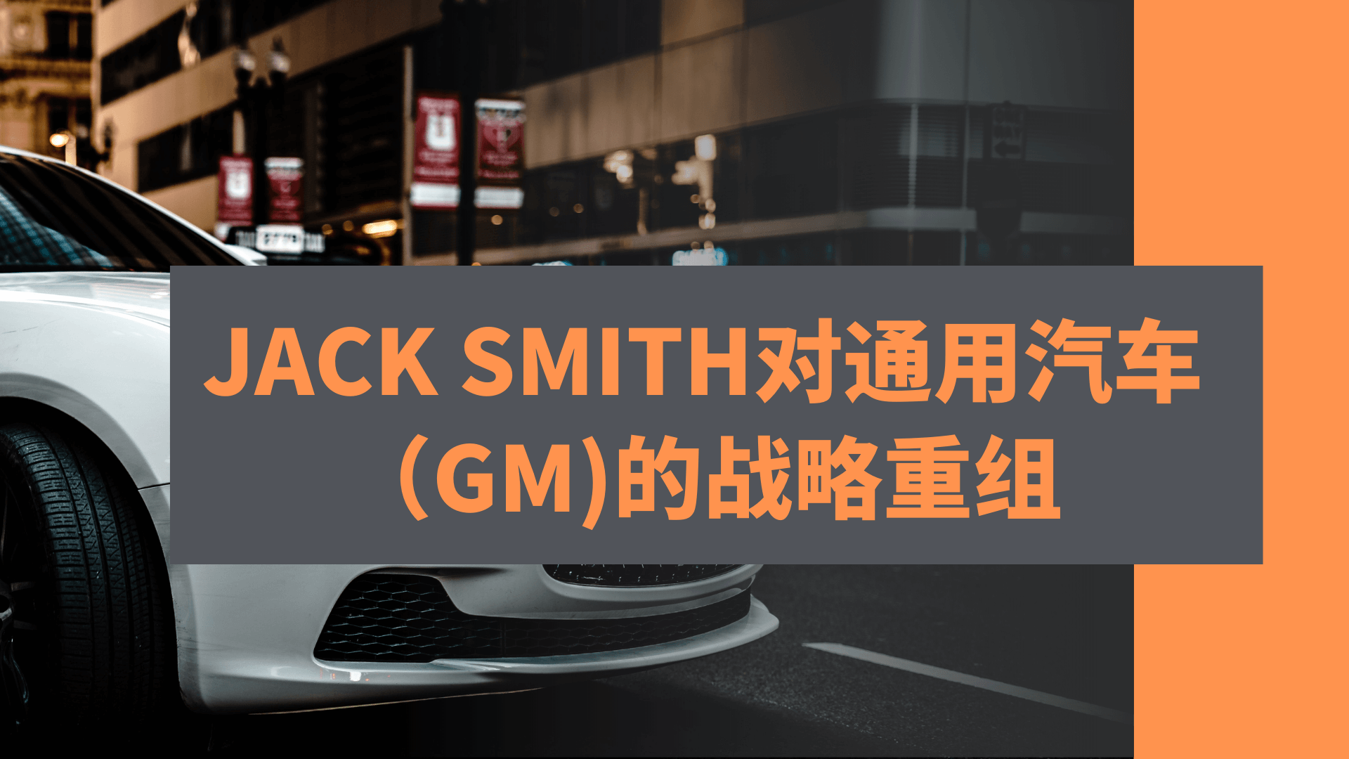 Jack Smith對通用汽車（GM）的戰略重組