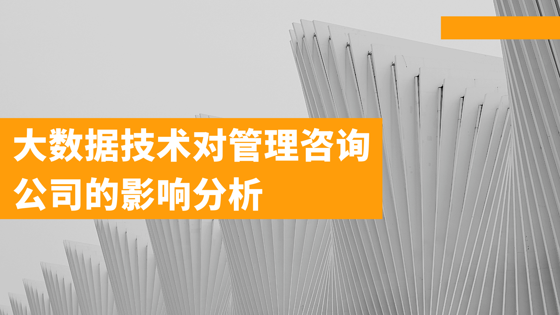 大數據技術對管理咨詢公司的影響分析