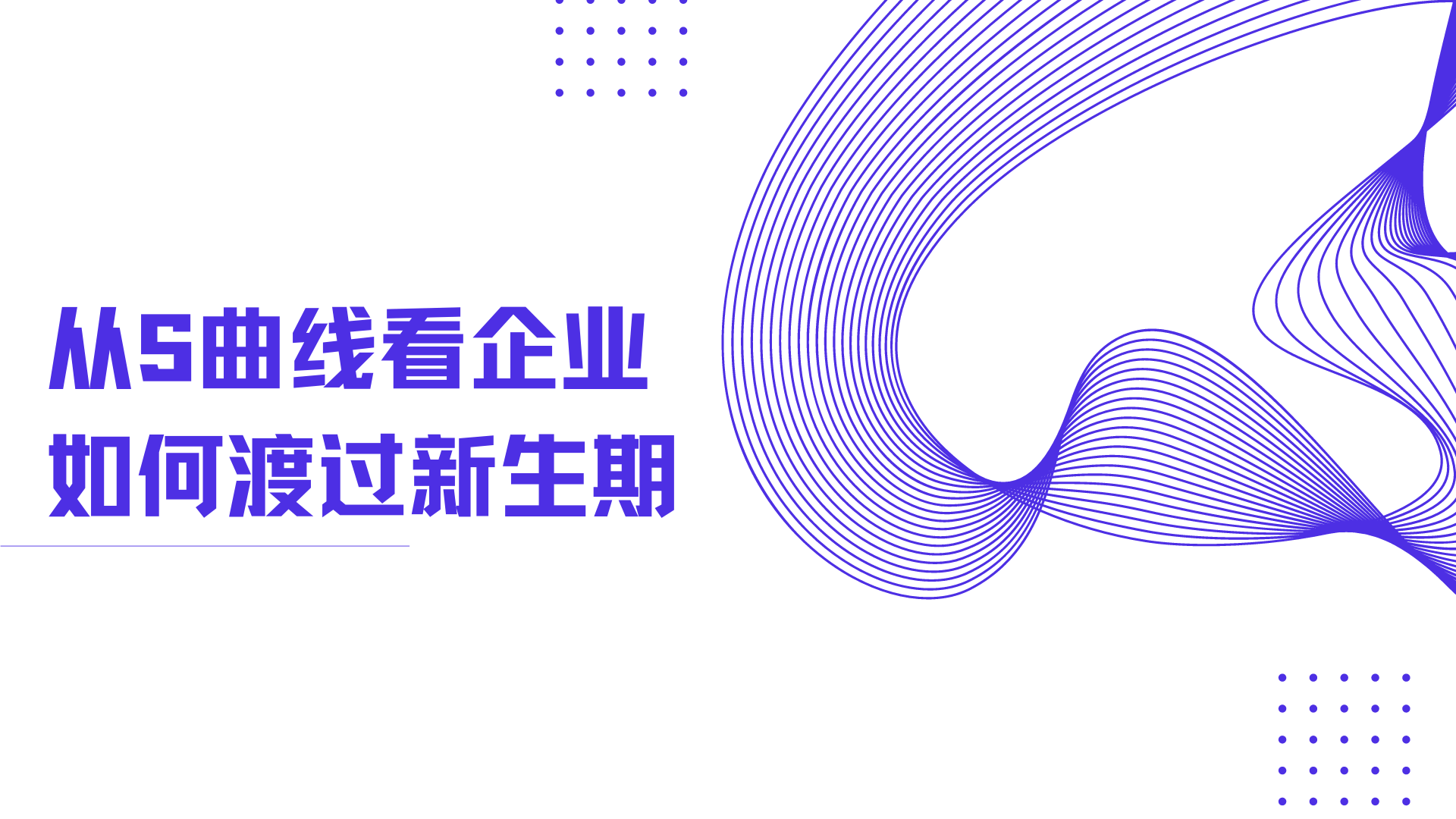 從S曲線看企業如何渡過新生期