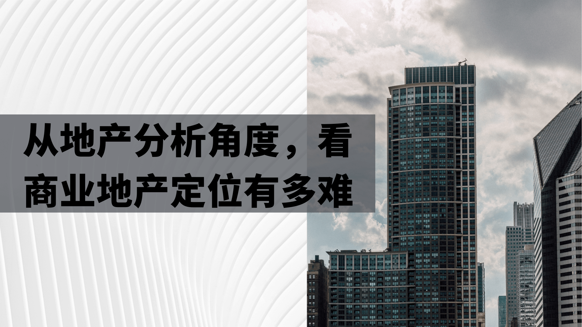 從地產咨詢角度，看商業地產定位有多難