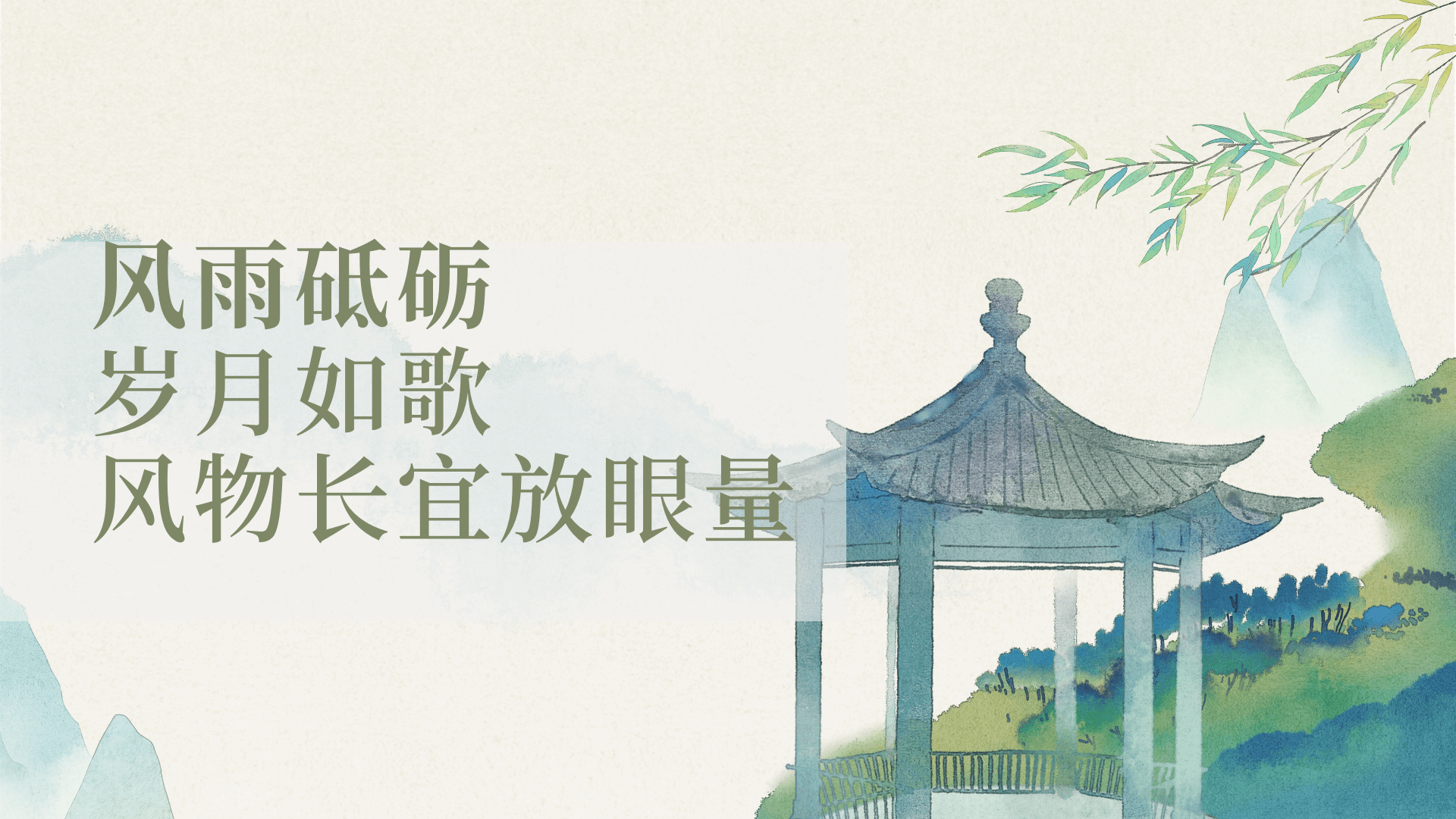 風雨砥礪，歲月如歌，風物長宜放眼量