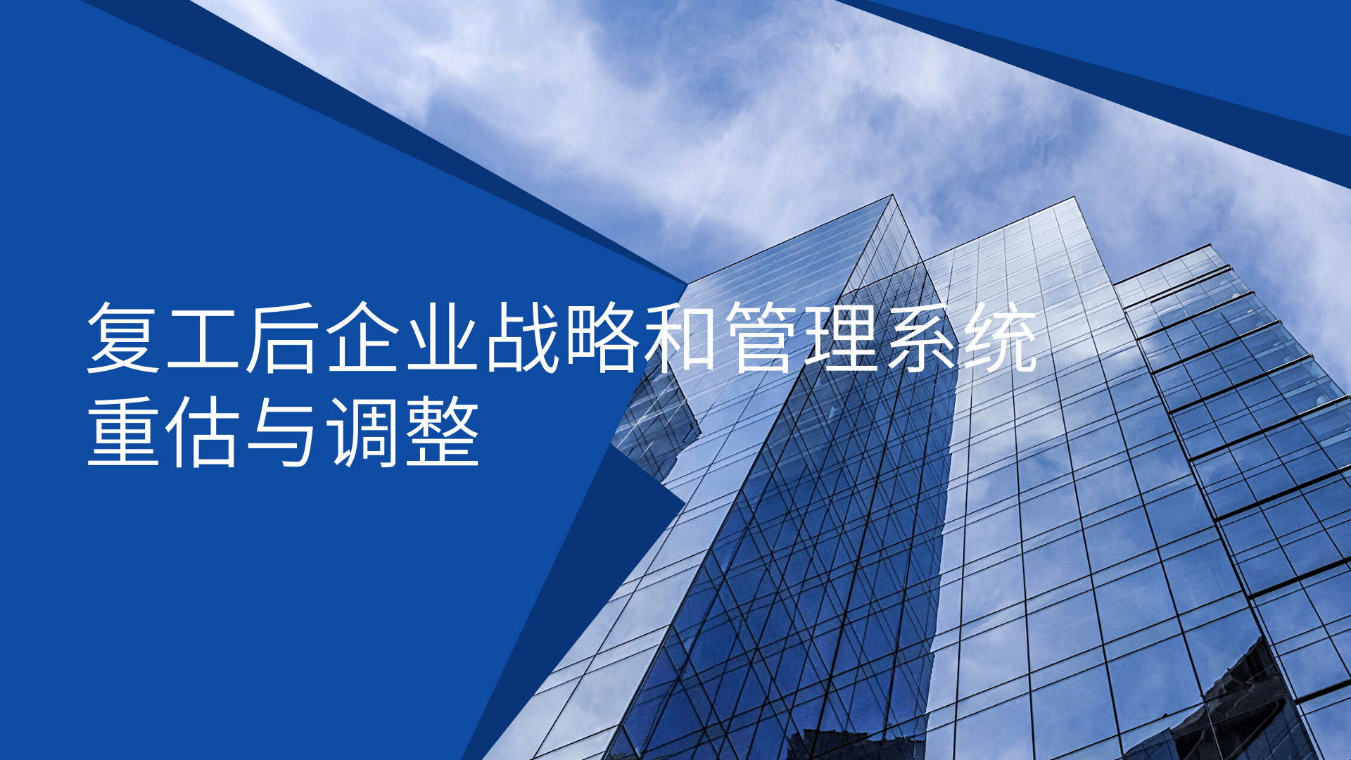 復工后企業戰略和管理系統重估與調整
