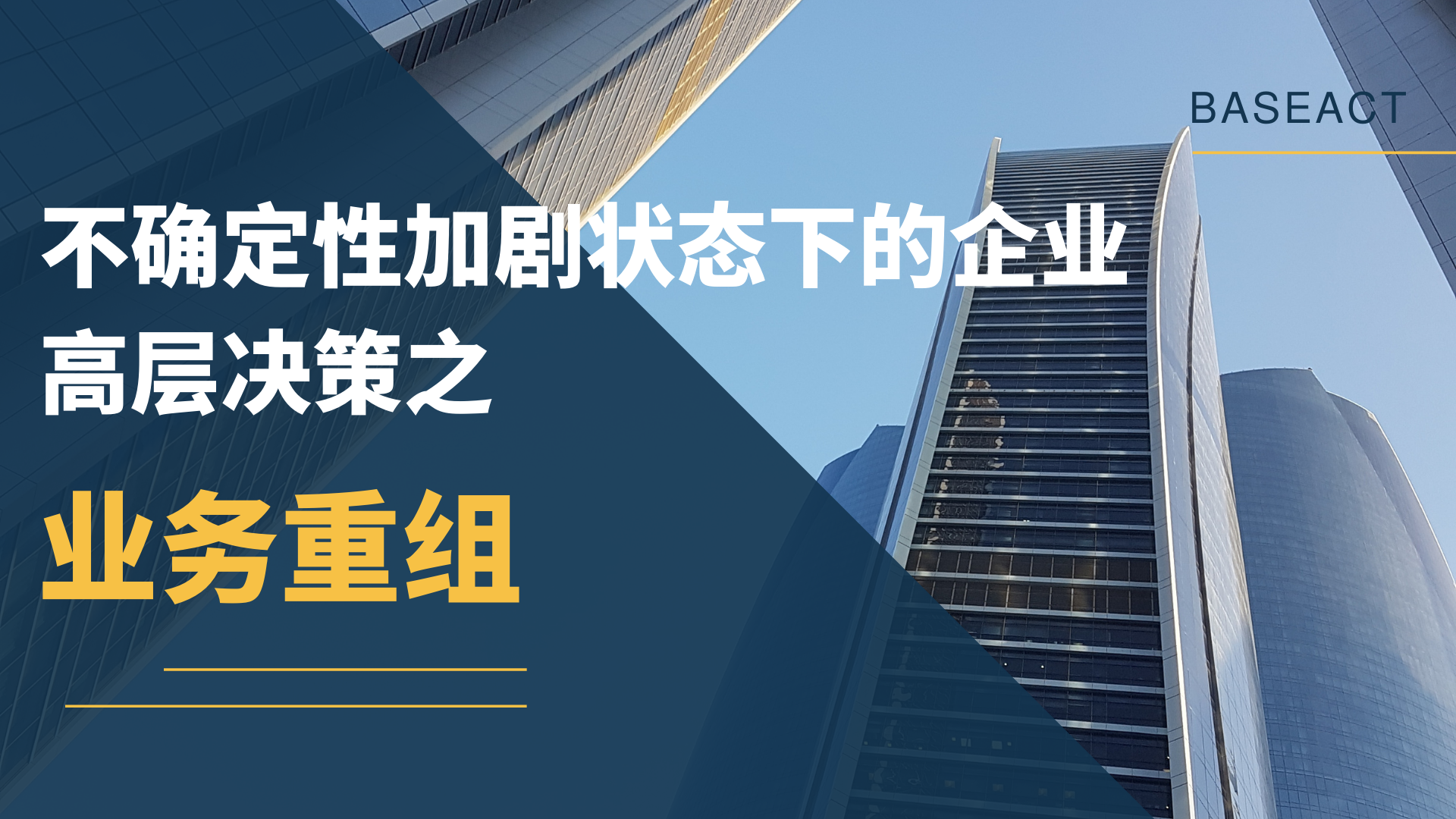 不確定性加劇狀態下的企業高層決策之一——業務重組決策