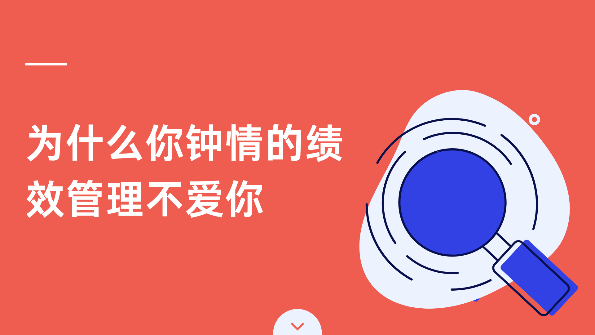 為什么你鐘情的績效管理不愛你
