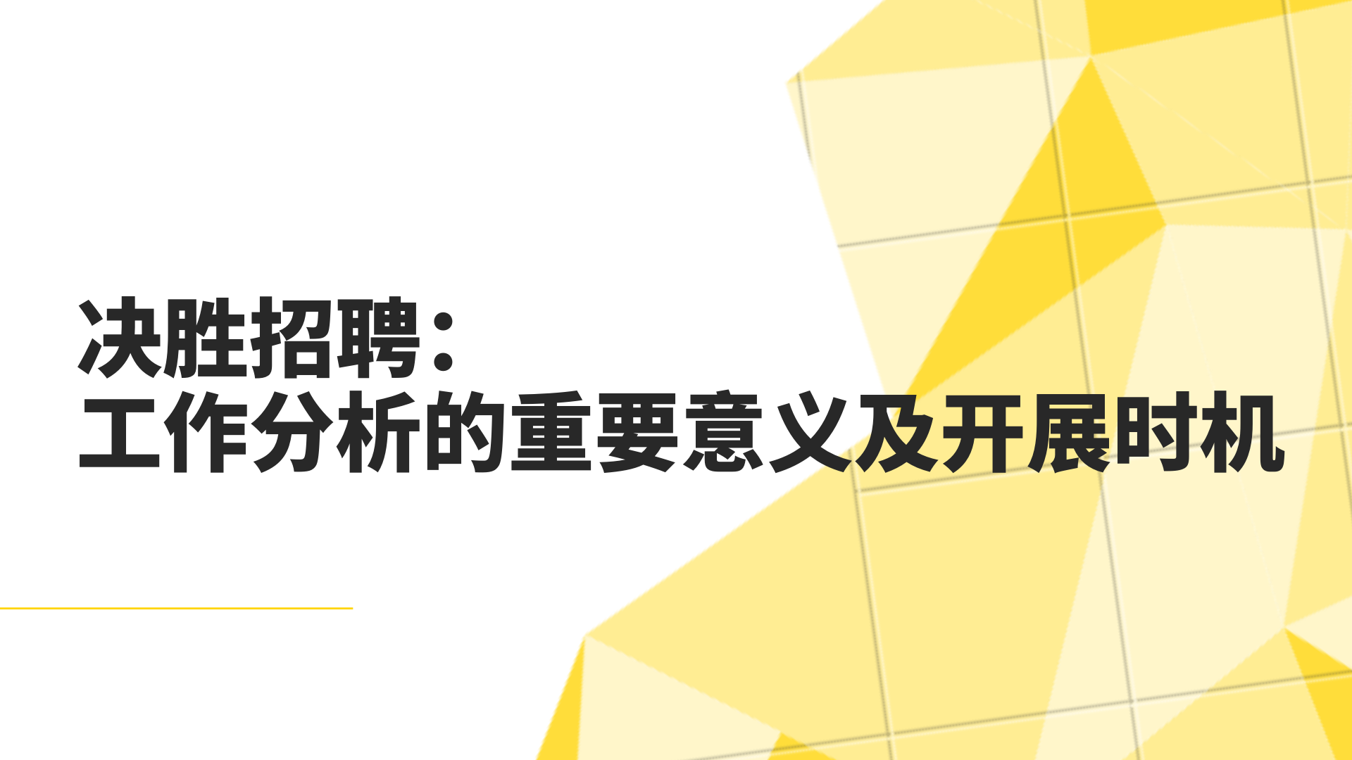 決勝招聘：工作分析的重要意義及開展時機