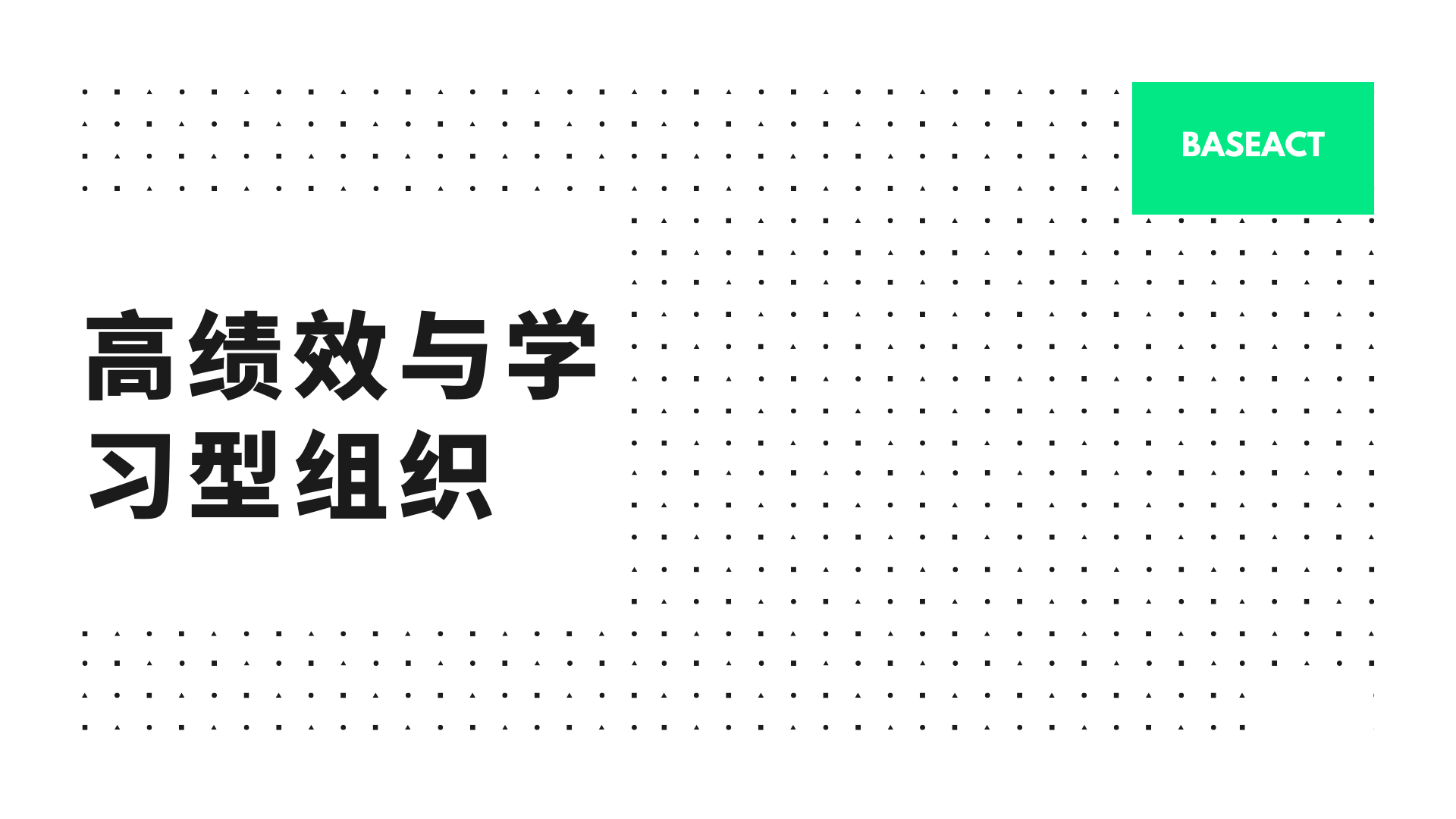 高績效與學習型組織