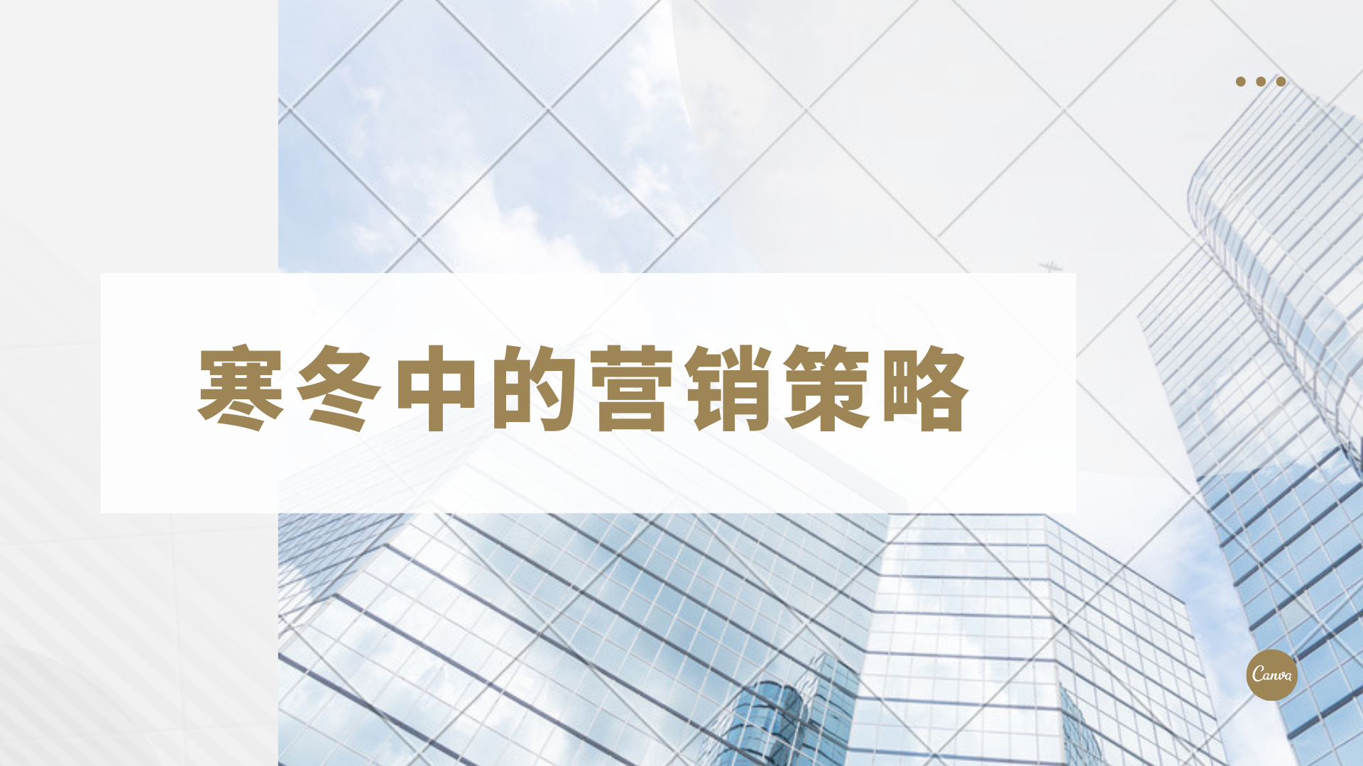 寒冬中的營銷策略