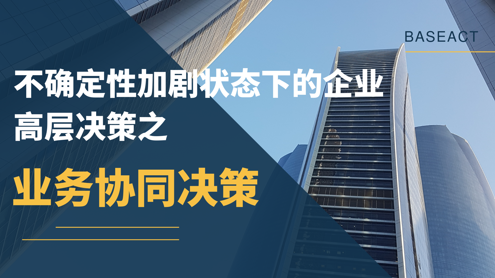 不確定性加劇狀態下的企業高層決策之二——業務協同決策