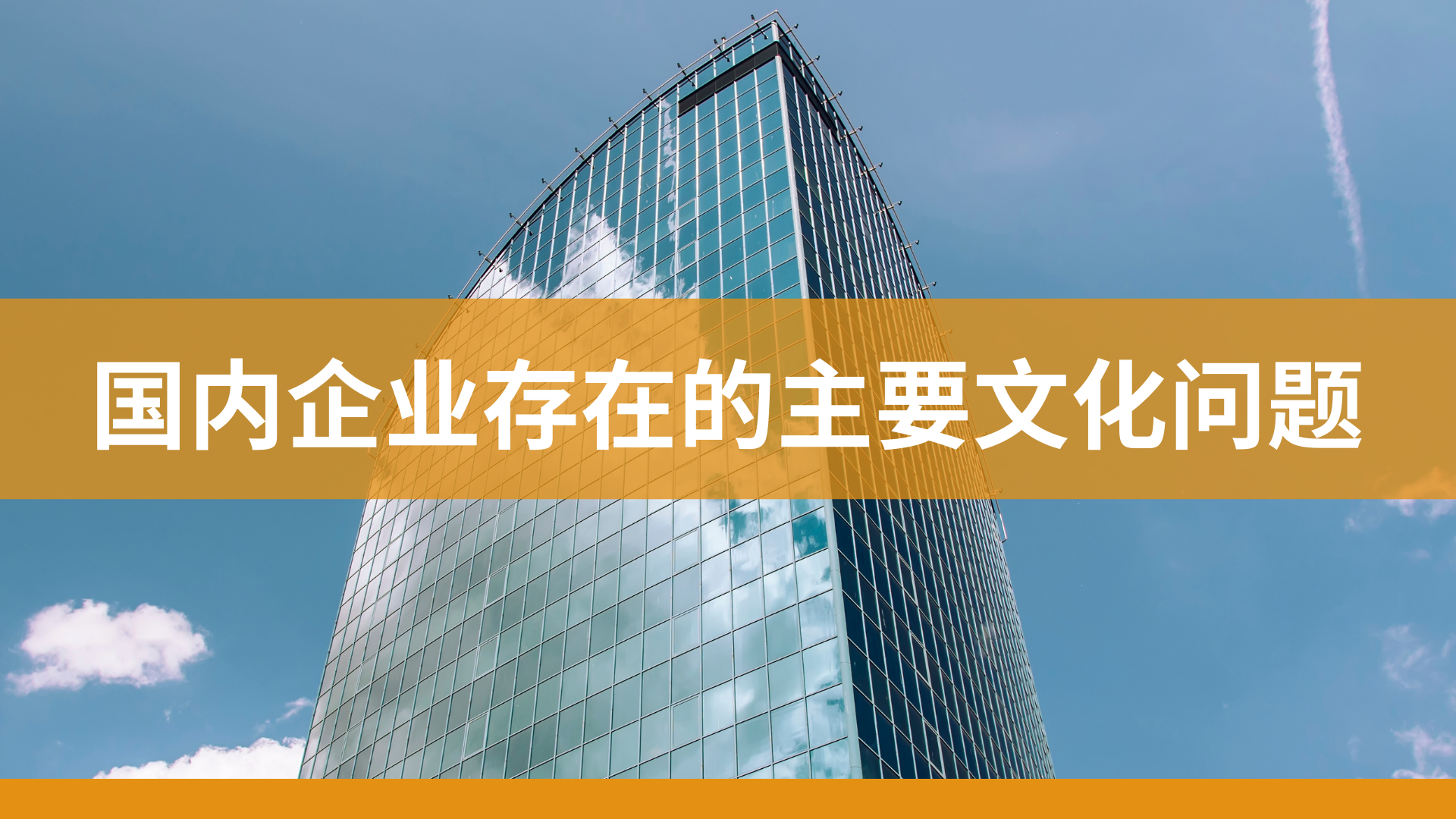國內企業存在的主要文化問題